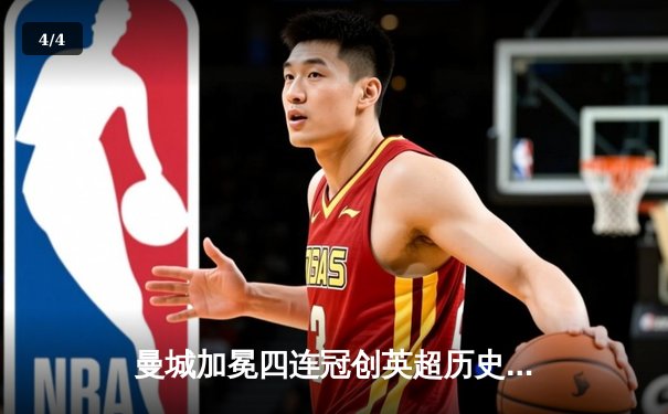 曼城加冕四连冠创英超历史，哈兰德双响锁定胜局 - 4