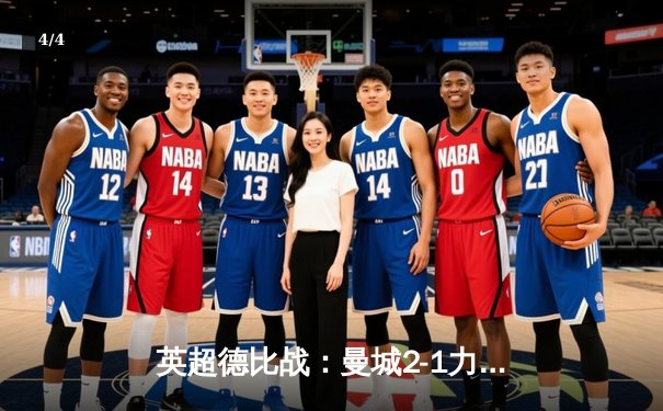 英超德比战：曼城2-1力克阿森纳，哈兰德双响锁定胜局 - 4