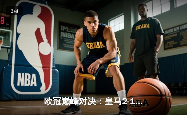 欧冠巅峰对决：皇马2-1绝杀拜仁，本泽马加时制胜晋级决赛 - 2