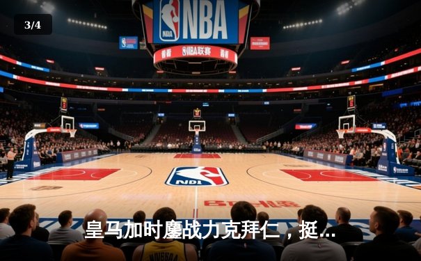 皇马加时鏖战力克拜仁，挺进欧冠决赛 - 3