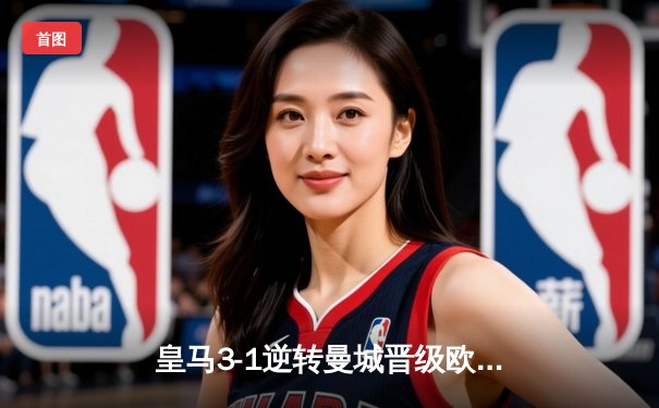 皇马3-1逆转曼城晋级欧冠四强 本泽马加时赛双响定乾坤