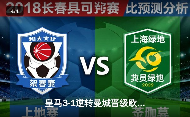 皇马3-1逆转曼城晋级欧冠四强 本泽马加时赛双响定乾坤 - 4