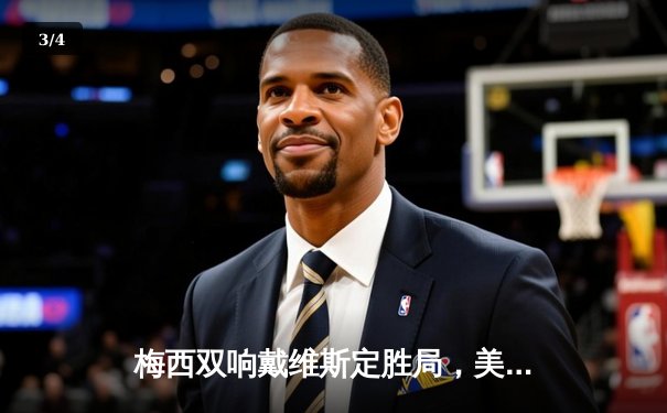 梅西双响戴维斯定胜局，美国公开杯迈阿密国际3-1逆转辛辛那提 - 3