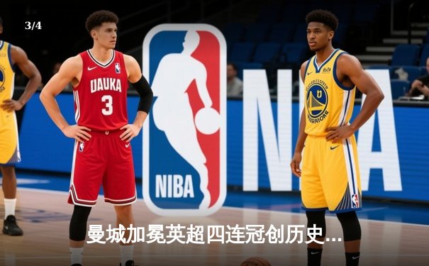 曼城加冕英超四连冠创历史，阿森纳功亏一篑赛季收官 - 3