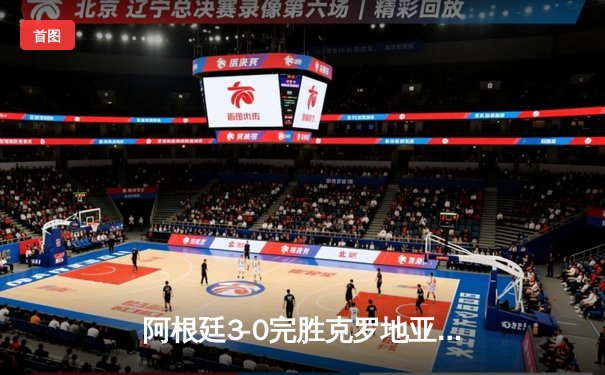阿根廷3-0完胜克罗地亚挺进世界杯决赛，梅西传射建功创历史纪录