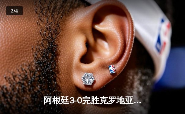 阿根廷3-0完胜克罗地亚挺进世界杯决赛，梅西传射建功创历史纪录 - 2