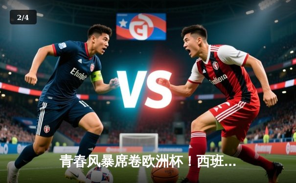 青春风暴席卷欧洲杯！西班牙2-1绝杀法国挺进决赛，亚马尔创纪录破门 - 2