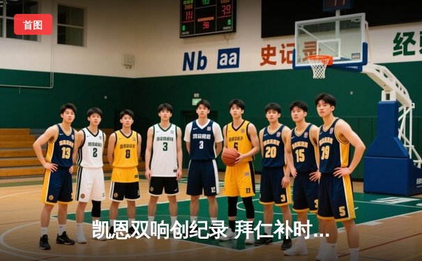 凯恩双响创纪录 拜仁补时绝杀逆转莱比锡 3-2 豪取联赛三连胜