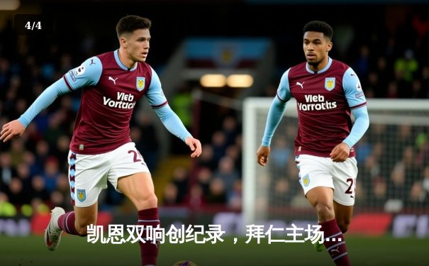 凯恩双响创纪录，拜仁主场3-1逆转多特蒙德赢下国家德比 - 4