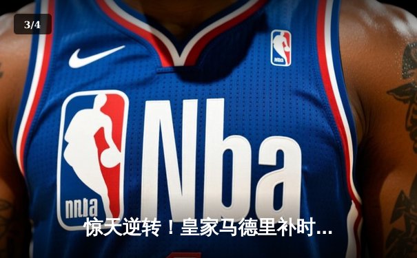 惊天逆转！皇家马德里补时连入两球3-2绝杀拜仁慕尼黑挺进欧冠决赛 - 3