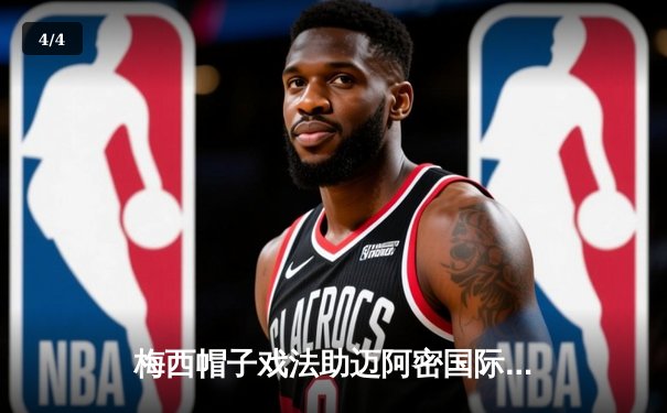 梅西帽子戏法助迈阿密国际5-2大胜亚特兰大联，联赛保持不败金身 - 4