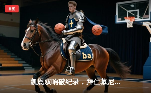 凯恩双响破纪录，拜仁慕尼黑3-1逆转多特蒙德登顶德甲积分榜