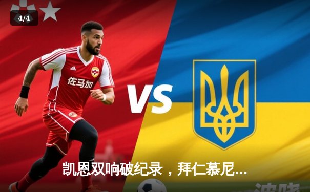 凯恩双响破纪录，拜仁慕尼黑3-1逆转多特蒙德登顶德甲积分榜 - 4