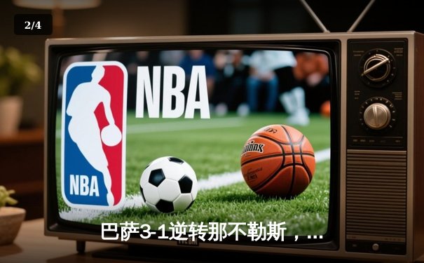 巴萨3-1逆转那不勒斯，莱万两射一传闪耀欧冠之夜 - 2