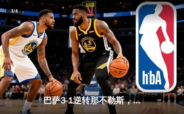 巴萨3-1逆转那不勒斯，莱万两射一传闪耀欧冠之夜 - 3