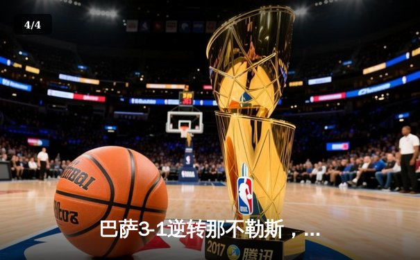 巴萨3-1逆转那不勒斯，莱万两射一传闪耀欧冠之夜 - 4