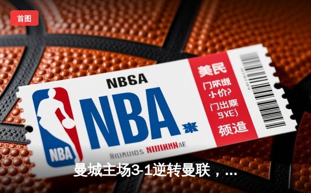 曼城主场3-1逆转曼联，哈兰德双响锁定英超天王山之战