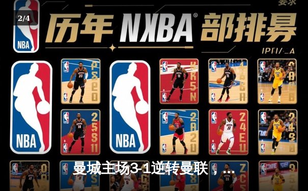 曼城主场3-1逆转曼联，哈兰德双响锁定英超天王山之战 - 2