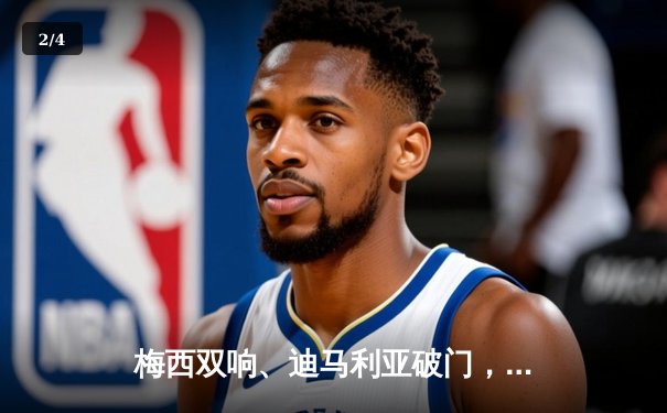 梅西双响、迪马利亚破门，阿根廷3-0完胜意大利夺欧美杯冠军 - 2