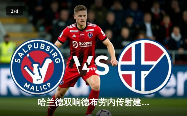 哈兰德双响德布劳内传射建功 曼城3-1逆转曼联赢下德比 - 2