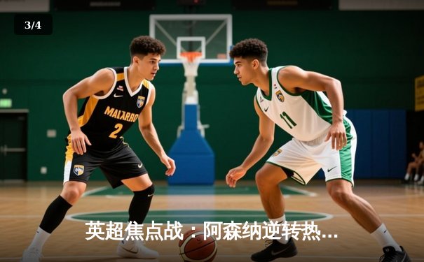 英超焦点战：阿森纳逆转热刺，萨卡一传一射闪耀北伦敦德比 - 3