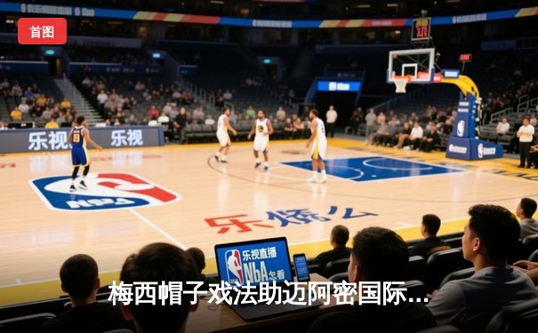 梅西帽子戏法助迈阿密国际逆转，美职联上演进球大战