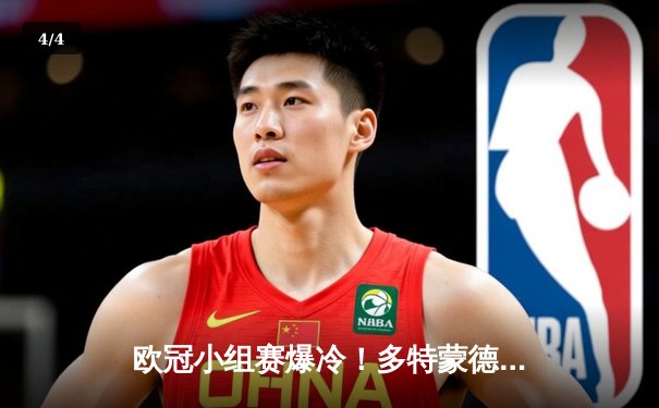 欧冠小组赛爆冷！多特蒙德3-1逆转巴黎圣日耳曼，哈兰德替补传射建功 - 4