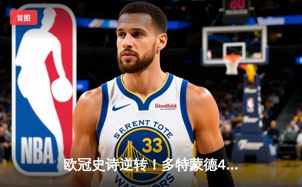 欧冠史诗逆转！多特蒙德4-2马竞总分5-4晋级，萨比策传射定江山