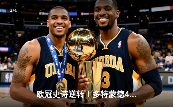 欧冠史诗逆转！多特蒙德4-2马竞总分5-4晋级，萨比策传射定江山 - 2