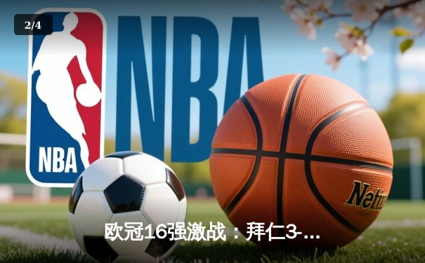欧冠16强激战：拜仁3-0完胜巴黎，梅西姆巴佩哑火 - 2