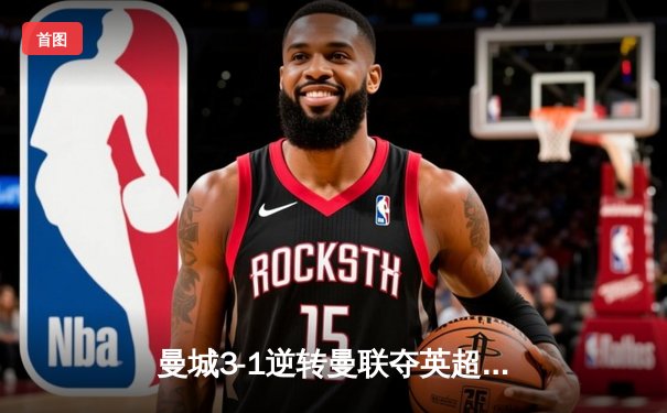 曼城3-1逆转曼联夺英超六连胜，哈兰德双响领跑射手榜