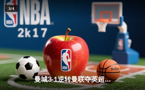 曼城3-1逆转曼联夺英超六连胜，哈兰德双响领跑射手榜 - 3