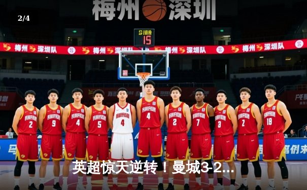 英超惊天逆转！曼城3-2维拉卫冕在即，京多安双响定乾坤 - 2
