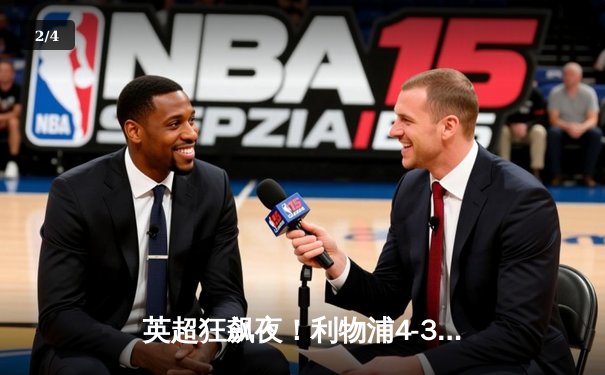 英超狂飙夜！利物浦4-3险胜富勒姆，阿诺德任意球世界波+绝杀助攻 - 2