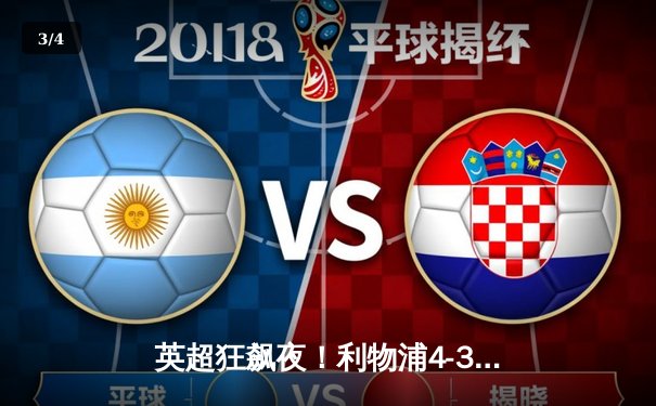 英超狂飙夜！利物浦4-3险胜富勒姆，阿诺德任意球世界波+绝杀助攻 - 3