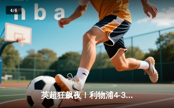 英超狂飙夜！利物浦4-3险胜富勒姆，阿诺德任意球世界波+绝杀助攻 - 4