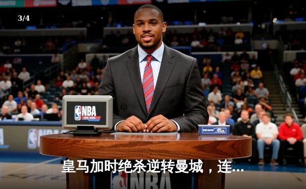 皇马加时绝杀逆转曼城，连续三年挺进欧冠决赛 - 3