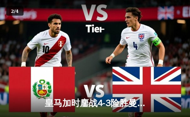 皇马加时鏖战4-3险胜曼城，本泽马点杀助队挺进欧冠四强 - 2