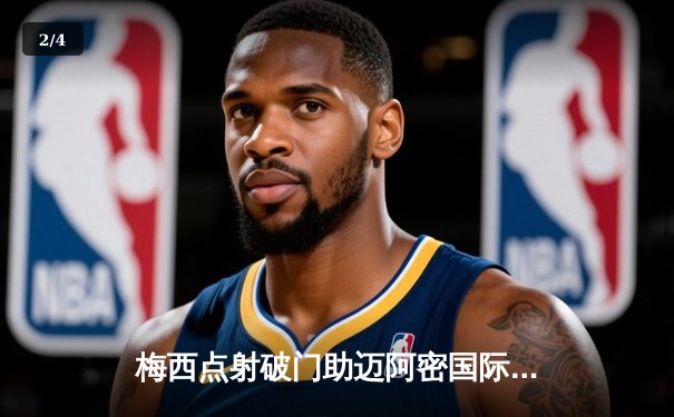 梅西点射破门助迈阿密国际3-1逆转，新赛季美职联首战告捷 - 2