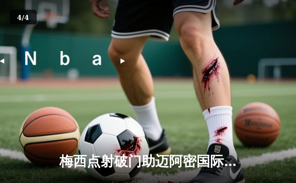 梅西点射破门助迈阿密国际3-1逆转，新赛季美职联首战告捷 - 4