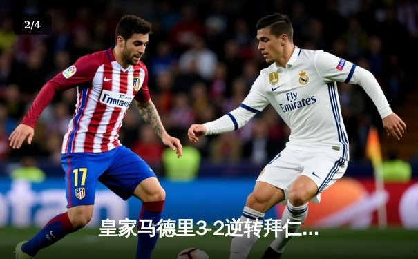 皇家马德里3-2逆转拜仁慕尼黑，本泽马帽子戏法助球队挺进欧冠决赛 - 2