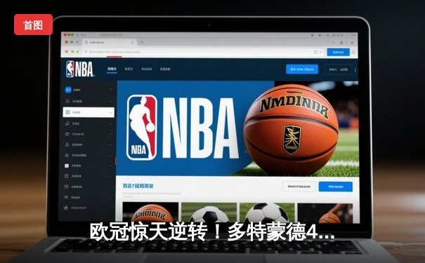 欧冠惊天逆转！多特蒙德4-2马德里竞技总分5-4晋级四强