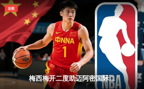 梅西梅开二度助迈阿密国际逆转取胜，美职联新军豪取四连胜