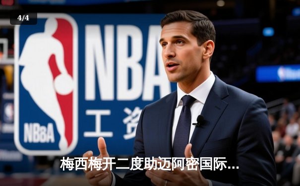 梅西梅开二度助迈阿密国际逆转取胜，美职联新军豪取四连胜 - 4