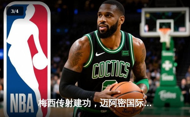 梅西传射建功，迈阿密国际3-1逆转华盛顿联，豪取联赛三连胜 - 3