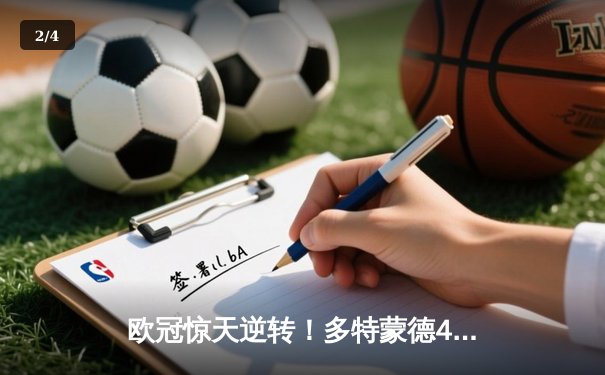 欧冠惊天逆转！多特蒙德4-2马竞，萨比策传射建功率队挺进四强 - 2