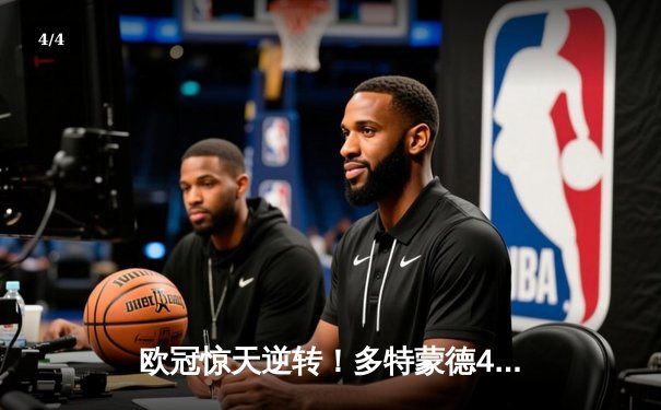 欧冠惊天逆转！多特蒙德4-2马竞，萨比策传射建功率队挺进四强 - 4