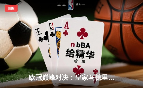 欧冠巅峰对决：皇家马德里3-1力克拜仁慕尼黑，本泽马戴帽创历史