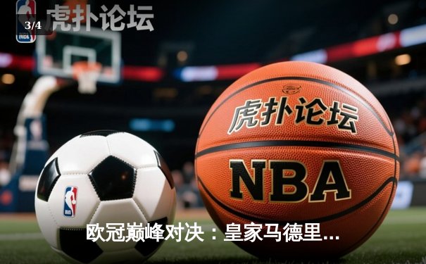 欧冠巅峰对决：皇家马德里3-1力克拜仁慕尼黑，本泽马戴帽创历史 - 3