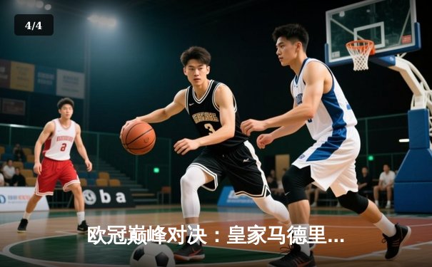 欧冠巅峰对决：皇家马德里3-1力克拜仁慕尼黑，本泽马戴帽创历史 - 4